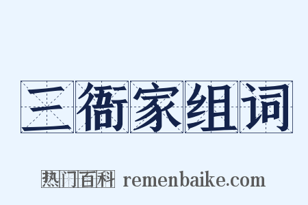 三衙家组词是什么意思的图片